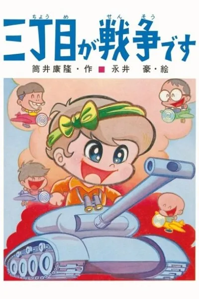 It's War on Third Street [Picture Book] manga cover
