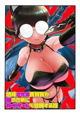Jimi Megane Iinchou ga Koi no Tame ni Card Game de Kakusei suru Hanashi
