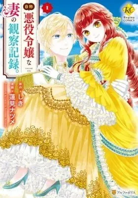 Jishou Akuyaku Reijou na Tsuma no Kansatsu Kiroku