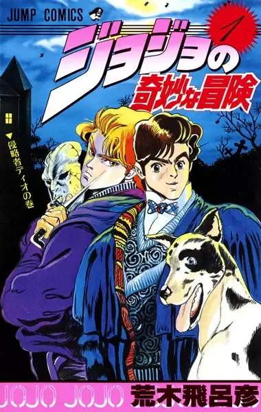 JoJo’s Bizarre Adventure