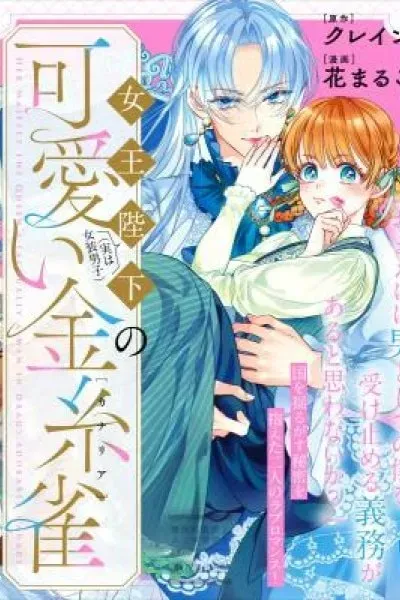 Jooheika (Jitsuwa Joso Danshi) no Kawaii Kanaria