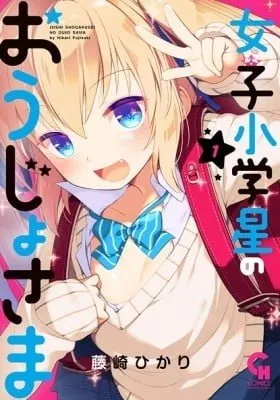 Joshi Shougakusei no Oujo-sama manga cover