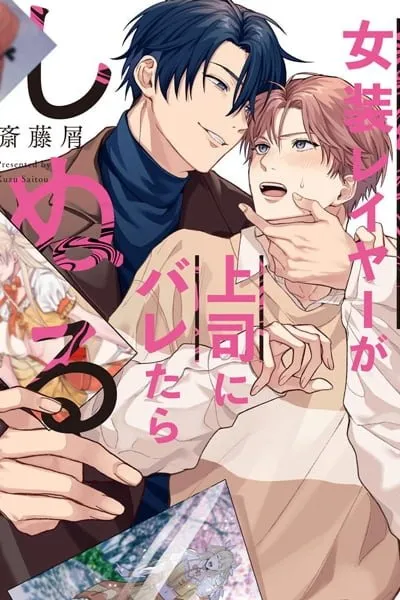 Josou Layer ga Joushi ni Baretara Shinuru