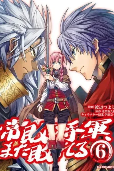 Jouhai Shougun, Mata Yabureru