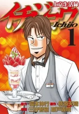 Joukyou Seikatsu-roku Ichijou manga cover