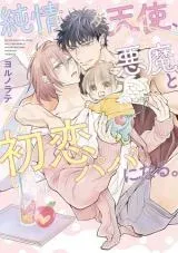 Junjou Tenshi, Akuma to Hatsukoi Papa ni naru