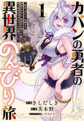 Kaban no Yuusha no Isekai Nonbiri Tabi ~Jitsuwa "Kaban" wa nani demo Kyuushuu Dekirushi, Nihon kara nandemo Toriyose ga Dekiru Cheat bukideshita~