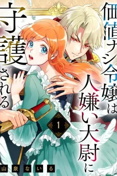 Kachi Nashi Reijo Wa Hitogirai Tai Ni Shugo Sareru