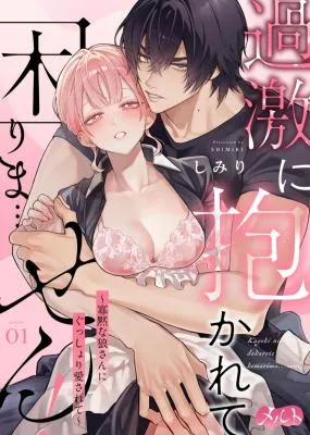 Kageki ni Dakarete Komarima... Sen! ~Kamoku na Ookami-san ni Gusshori Aisarete~