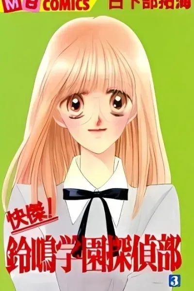 Kaiketsu! Suzunari Gakuen Tanteibu