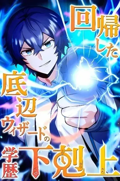 Kaiki Shita Teihen Wizard no Gakureki Gekokujou