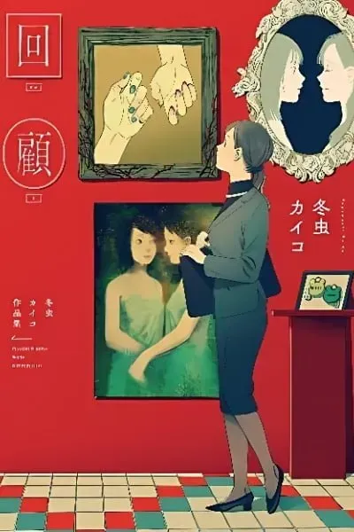 Kaiko: Fuyumushi Kaiko Sakuhinshuu manga cover