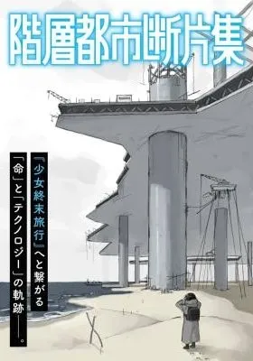 Kaisou Toshi Danpenshuu