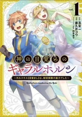 Kami no Mezame no Gjallarhorn: Hazure Skill "Mezamashi" wa, Fuuin Kaijo no Nouryoku de Shita
