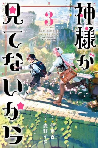 Kami-Sama Ga Mitenai Kara