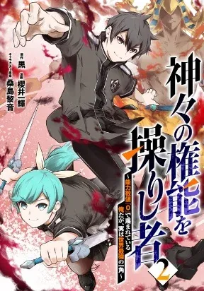 Kamigami no Kennou wo Ayatsurishi Mono - Nouryoku Suuchi "0" de Sagesumareteiru Ore da ga, Jitsu wa Sekai Saikyou no Ikkaku