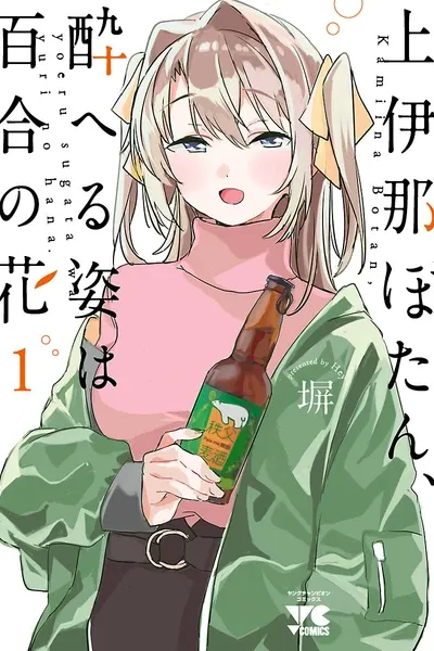 Kamiina Botan, Yoheru Sugata wa Yuri no Hana