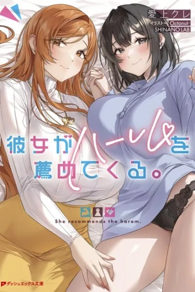 Kanojo ga Harem wo Susumete Kuru.