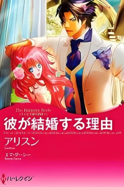 Kare ga Kekkon Suru Riyuu