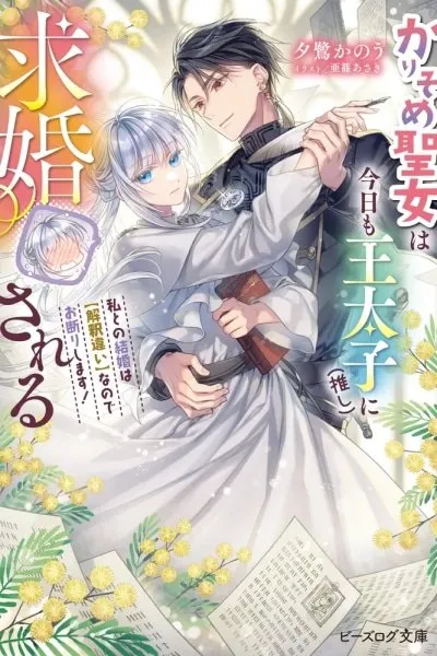 Karisome Seijo wa Kyou mo Outaishi (Oshi) ni Kyuukon Sareru: Watashi to no Kekkon wa [Kaishaku Chigai] nano de Okotowari Shimasu!"