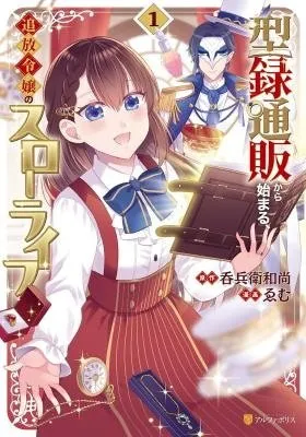 Kataroku Tsuuhan Kara Hajimaru, Tsuihou Reijou no Slow Life