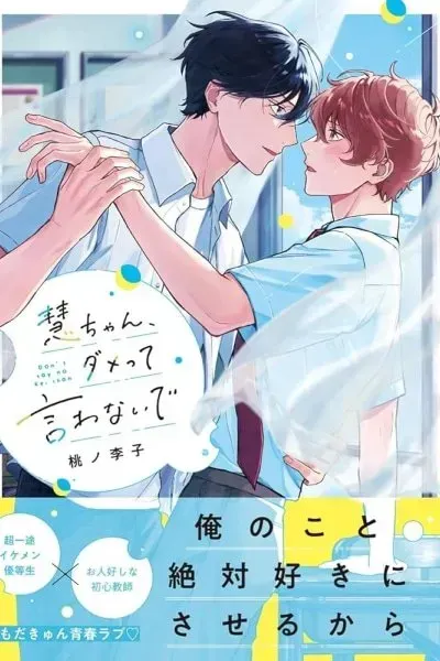 Kei-chan, Damette Iwanaide