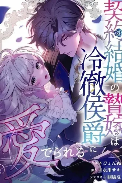 Keiyaku Kekkon no Nie Yome wa Reitetsu Koushaku ni Mederareru