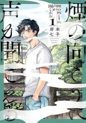 Kemuri no Mukou ni Koe ga Kikoeru