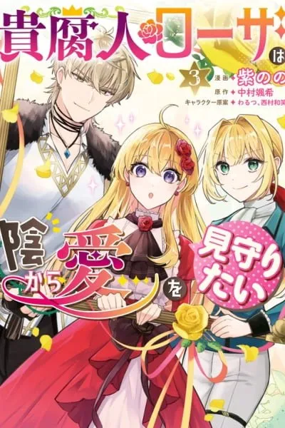 Kifujin Rosa wa Kage kara Ai wo Mimamoritai