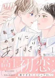 kimi-ga-amarini-amasugite