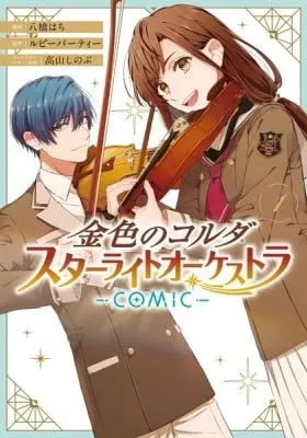 Kiniro no Corda - Starlight Orchestra -COMIC- manga cover
