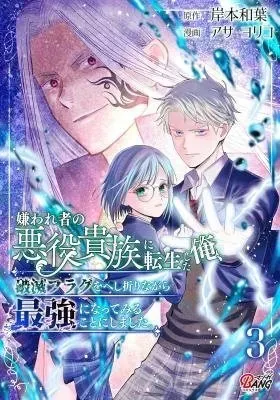 Kirawaremono no Akuyaku Kizoku ni Tensei Shita Ore, Hametsu Furagu wo Heshi Orinagara Saikyou ni Natte Miru Koto ni Shimashita