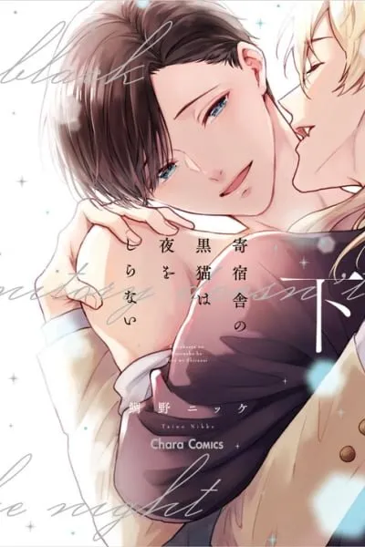 Kishukusha no Kuroneko wa Yoru wo Shiranai