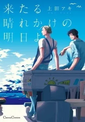 Kitaru Harekake no Ashita yo