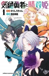 Kizetsu Yuusha To Ansatsu Hime