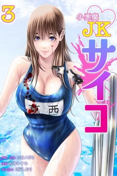 Koakuma JK Psycho manga cover