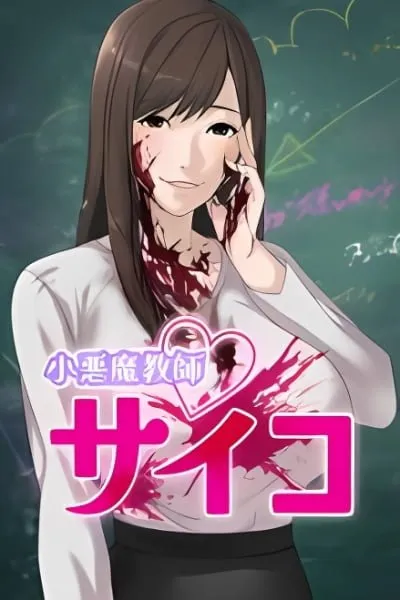Koakuma Kyoushi Psycho (taskey STUDIO)