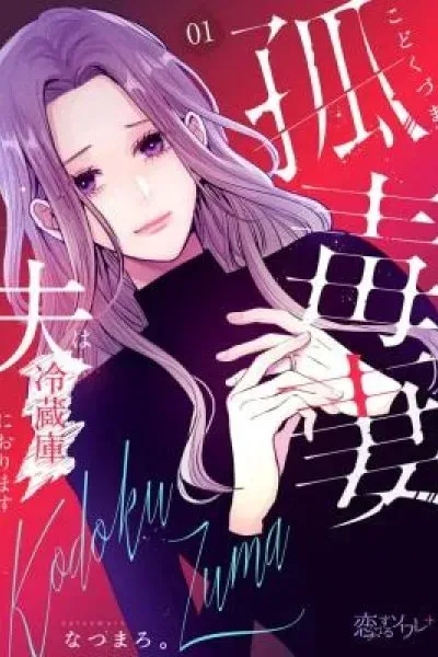 Kodoku Tsuma ~Otto wa Reizouko ni Orimasu~