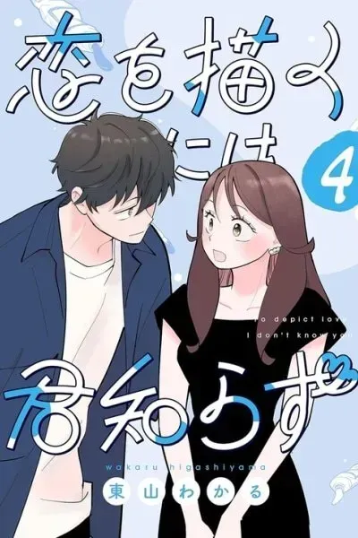 Koi o Egaku ni wa Kimi Shirazu