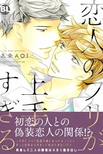 Koibito no Furi ga Umasugiru