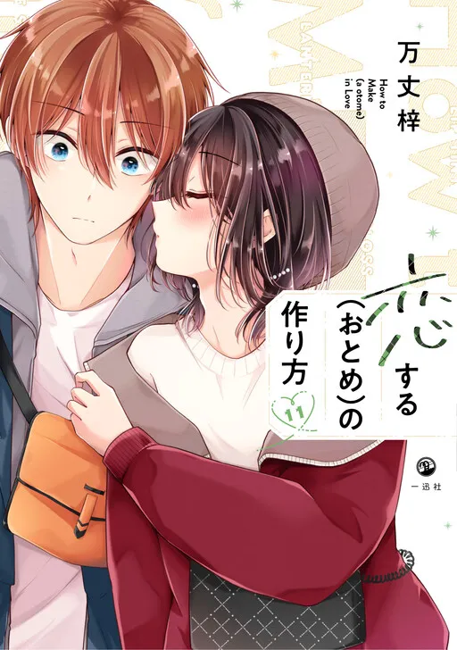 Koisuru (Otome) no Tsukurikata manga cover
