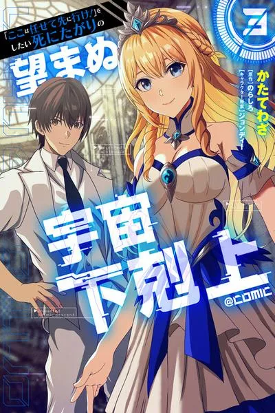 "Koko wa Makasete Saki ni Ike!" o Shitai Shinitagari no Nozomanu Uchuu Gekokujou @COMIC