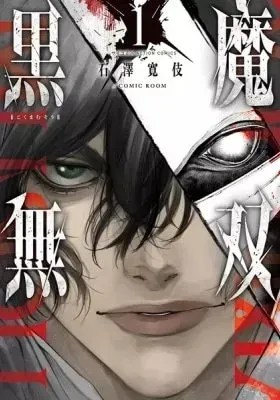Kokuma Musou: Ochita Sei Kishi to Fukushou no Kuro Madoushi