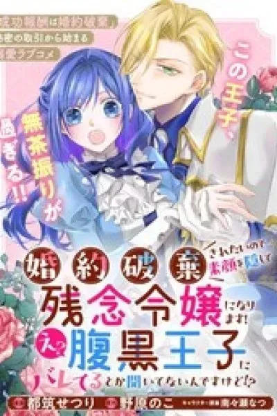 Kon'yakuhakisaretai node Sugao wo Kakushite Zannen Reijou ni Narimasu! E? Haraguro Ouji ni Bareteru toka Kiite nai n dakedo!?