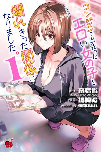 Konbini de Deatta Eroi Onnanoko to Tadare Kitta Kankei ni Narimashita