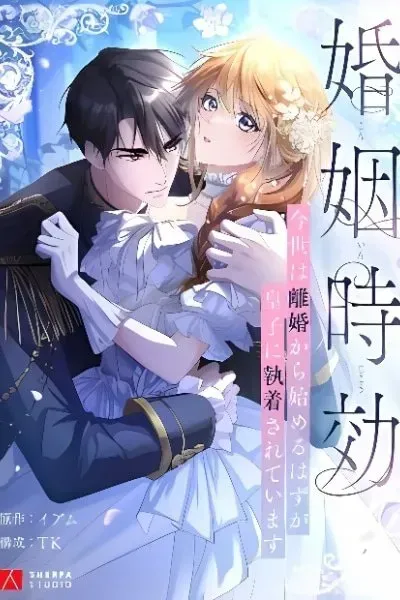 Konin Jokou: Konse wa Rikon kara Hajimeru Hazu ga Ouji ni Shuuchaku Sareteimasu