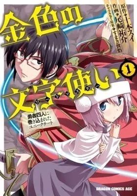 Konjiki no Word Master - Yuusha Yonin ni Makikomareta Unique Cheat manga cover