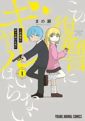 Kono Fukushuu ni Gal wa Iranai