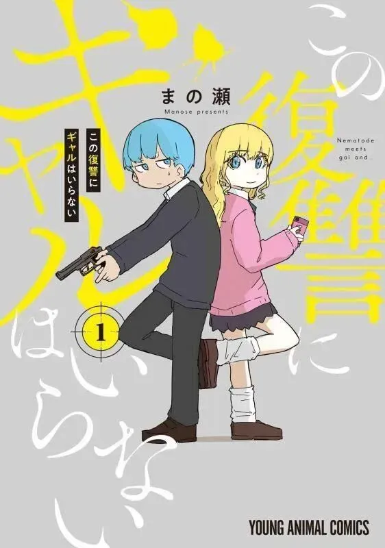 Kono Fukushuu ni Gyaru wa Iranai
