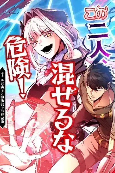 Kono Futari, Mazeru na Kiken! Gyaru Shoukan Samurai to Katabutsu Kenshi no Kyousou Kyoku